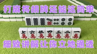 广东麻将 : 打麻将胡牌还能这简单？细致讲解让你立地通透，独家秘籍千金不换