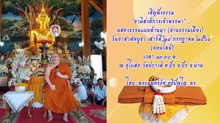 "อานิสงส์การเข้าพรรษา" _แสดงธรรมแบบล้านนา (อ่านธรรมเมือง) วันอาสาฬหบูชา | เสาร์ที่ ๒๔ กรกฎาคม ๒๕๖๔
