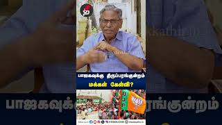 பாஜக தலைவர்களுக்கு திருப்பரங்குன்றம் மக்கள் கேள்வி!