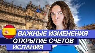 Важные изменения требований | Открытие счетов для россиян | Испания