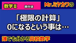 【数学Ⅱ】微分02 極限の計算 【Mr.ミヤカワの誰でも分かる高校数学】