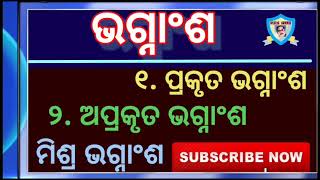 ଭଗ୍ନାଂଶ ,Fraction ,ପ୍ରକୃତ ଭଗ୍ନାଂଶ, ଅପ୍ରକୃତ ଭଗ୍ନାଂଶ