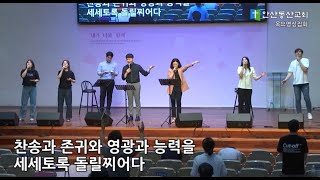 [목요영성집회] 보좌에 계신 이와_찬송과 존귀와_안산동산교회_20.06.11_목요영성집회_예배실황_예배인도자_김은혜