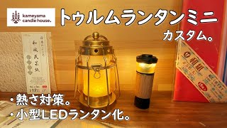 【キャンプ道具】カメヤマ トゥルムランタン ミニをカスタムしました。キャリングハンドル作成 小型LEDランタン化 ゴールゼロ ミニマライト レッドレンザー ナトゥーラ エジソンライトスティック 行燈