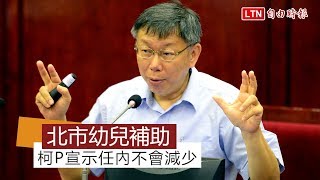 柯P宣示：任內北市幼兒補助不會減少