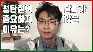 [교리털기]성서총회(김노아 목사)의 '기독교 2000년사에 처음으로 성탄의 때를 성경에서 찾았다!'는 주장은 잘못됐다.