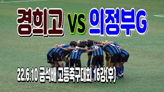 220609 [금석배 16강] 서울경희고 VS 경기의정부G스포츠클럽 U-18 (후) \