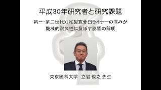 平成30年度股関節研究助成金交付一般向け初回説明動画　東京医科大学　立岩 俊之 先生