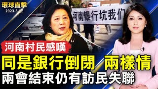 中共兩會結束 仍有訪民失聯；矽谷銀行倒閉 河南村鎮銀行取款難；日本讀者：李大師文章道破天機 啟明人心；紀念籃球巨星科比 手印永留好萊塢中國劇院前【 #環球直擊 】｜ #新唐人電視台