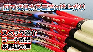 【2023年VCORE】称賛の声多数！前作とは違った打球感 弾道 跳高弾道スピン!!【ヨネックス】