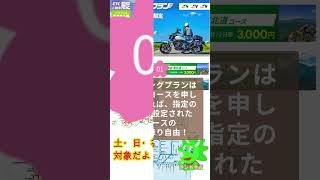 GW間近！バイクで高速乗るならETC割引絶対に申し込んで！ツーリングプランは乗り放題！⚪︎⚪︎プランはなんと３７．５％引き！ #shorts