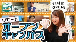 オープンキャンパスをオンラインで！？家にいながら大学を知れる！【東進TV】