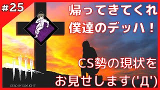 【DBD】このカクツキ環境、地獄すぎる！！デッハ依存症の男の現状【デッドバイデイライト】#25