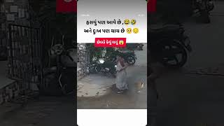 #video #gujarti #હસવું પણ આવે છે અને દુખ પણ થાય છે 😢😥