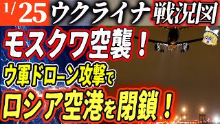 【ゆっくり解説】爆撃！モスクワ3つの空港に最大規模のドローン攻撃！【ロシア・ウクライナ戦争】