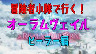 【FF14】冒険者小隊で行く！オーラムヴェイル・ヒーラー編