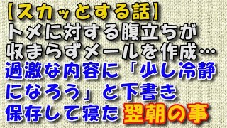 【スカッとする話　ＤＱＮ返し】トメに対する腹立ちが収まらずメールを作成…過激な内容に「少し冷静になろう」と下書き保存して寝た翌朝の事 【スカッとするチャンネル】