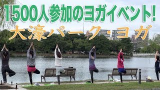 1500人の野外ヨガイベント！ECO \u0026 BEAUTY「大濠パーク・ヨガ」