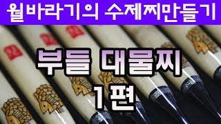 월바라기의 수제찌만들기 _부들대물찌 제작 1편