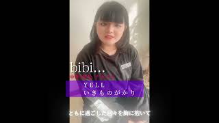 「いきものがかりの『YELL』をアカペラで歌ってみた🎤✨この曲の歌詞、大好きで歌うたびに勇気をもらえる！💪🔥#YELL #いきものがかり #アカペラ #13歳シンガー #歌ってみた