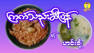 #ကြက်သည်းဆီပြန်ဟင်းချက်စားမယ်#cookingchannel #food #foodvlog #recipe #myanmar #cooking #foodshow