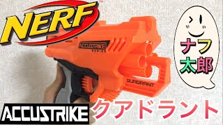 ナーフ アキュストライク クアドラント 紹介 ナフ太郎nerf accustrike quadrant NERFTARO