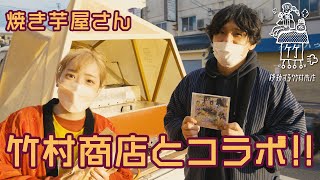 【移動する竹村商店】小清水美里、焼き芋屋さんとコラボ!! -京ホ。-