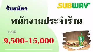 รับสมัครพนักงานประจำร้าน subway / หางาน สมัครงาน 15/02/64