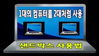 1대의 컴퓨터를 2대의 컴퓨터 처럼 사용하는 샌드박스 설치방법과 실행방법을 알려드립니다(윈도우10 유용한 기능)