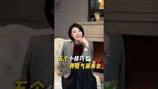 5個小技巧，讓一般女生蛻變成氣質美人！ #乾貨分享 #穿搭技巧 #逆襲#變美#形像美學