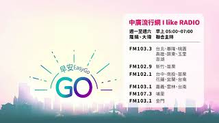 【早安Easy Go】20210904 中廣流行網 6:00-7:00精彩重播