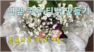 연잎활용, 연잎족욕티백만들기, 피로싹, 면연력쑥, 혈액순환, 족욕, 연잎밥 먹은 후 남는 연잎 버리지 마세요~재활용 굿~