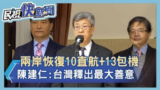 快新聞／兩岸恢復10直航+13包機　陳建仁：台灣釋出最大善意－民視新聞