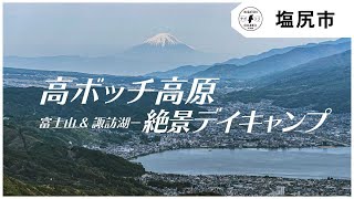 【長野県・塩尻市】高ボッチ高原でのんびりデイキャンプ |ナガトリ