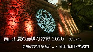 岡山城『夏の烏城灯源郷 2020』8/1-31 会場の雰囲気など... / 岡山市北区丸の内