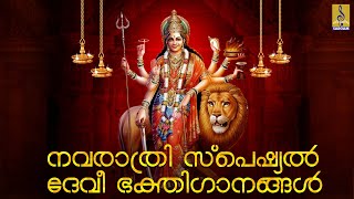 🔴(LIVE) നവരാത്രി സ്പെഷ്യൽ ദേവീ ഭക്തിഗാനങ്ങൾ | Navaratri Special Devi Songs