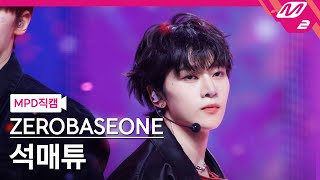 [MPD직캠] 제로베이스원 석매튜 직캠 4K 'GOOD SO BAD' (ZEROBASEONE SEOK MATTHEW FanCam) | @MCOUNTDOWN_2024.8.29