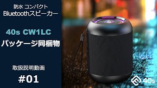 40s Bluetoothスピーカー CW1LC パッケージ同梱物 取扱説明書 動画版 取説