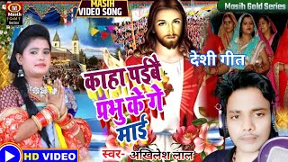 Jesus Video/काहा पईबै प्रभु के गे माई/Yeshu Masih Bhajan/मसीह देसी गीत/Masih Song 2022/Jesus Song