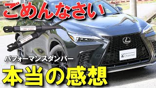 正直にしか喋れない。レクサスNX TRDパフォーマンスダンパー本当の評価