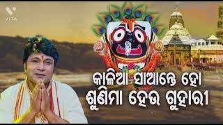 Kaliaa Saante Ho - Popular Jagannatha Bhajan | Bhikari bala|