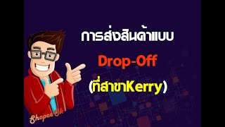 วิธีการส่งสินค้าแบบ Drop off ที่สาขา Kerry ใกล้บ้าน