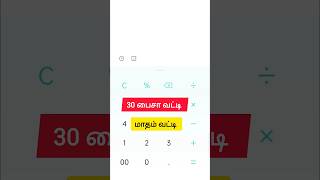 30 paise interest calculation|  பைசா வட்டி | month | மாதம் #interest #bankexam #bank #finance