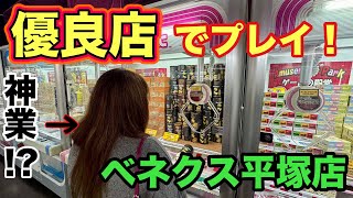 【クレーンゲーム】倉庫系のゲーセンで閉店ギリギリまで遊んでみた♪【ベネクス平塚店】