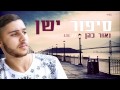 נאור כהן סיפור ישן naor cohen old story