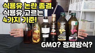 식용유 똑똑하게 고르는 4가지 기준 | GMO ? 정제방식? | 식용유 고민 종결 | 모던주부