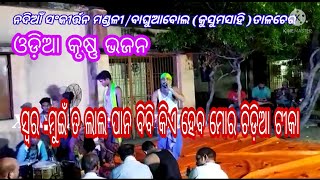 କୃଷ୍ଣ  ଭଜନ /ସ୍ୱର -ମୁଇଁ ତ ଲାଲ ପାନ ବିବି //ସଂକୀର୍ତ୍ତନ ମଣ୍ଡଳୀ ବାଘୁଅବୋଲ ତାଳଚେର