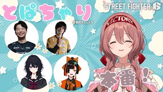 【スト６】トパチャリ当日！チーム名　圧倒的わたしたち【 ぶいすぽっ！甘結もか 】