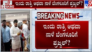 Prajwal Revanna Likely To Return Bengaluru Today Mid-Night | ರಾತ್ರಿ ಅಥವಾ ನಾಳೆ ಬೆಂಗಳೂರಿಗೆ ಪ್ರಜ್ವಲ್ ?