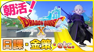 【ドラクエ10】滑るんじゃない、滑ってやるんだ。～日課・金策～  【ドラゴンクエストX】【実況】【DQ10】